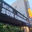 서동 남다른썬치킨(썬더치킨) 내돈내산 솔직후기~