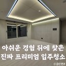 휘경11 | 서울 신축 아파트 프리미엄 입주청소 추천으로 이어진 휘경자이디센시아