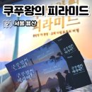 VR 360 | 쿠푸왕의 피라미드 예매 전시정보 VR 후기