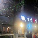대박횟집 | 대박횟집 부산대점 연어모둠회 솔직후기