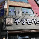 무공돈까스 정읍 상동점 이미지
