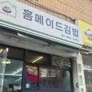 홈메이드 김밥 | 관악산 등산 필수품 숨은 김밥 맛집 추천 : 홈메이드 김밥 내돈내산 주말 오전 후기