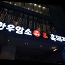 감성 가득한 파라솔, 캠핑장 같은 야외 자리에서 맛있는 고기를 즐기다! 목포맛집 초유달 후기