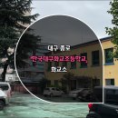 화교초등 이미지