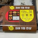 CU편의점(동춘제일점) | cu 편의점도시락추천 | 한끼만족 최애 11첩 한상 가격 칼로리 후기