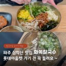 돈까스회관 파주교하점 | 파주 심학산 맛집 롯데아울렛 쇼핑 전 주차편한 화목칼국수 솔직후기