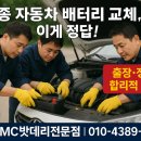 세종 자동차 배터리 교체는 세종MC밧데리전문점! 출장·정품·합리적 가격까지