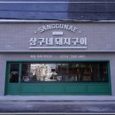 상구네돼지구이 행신점 고깃집 행신역맛집