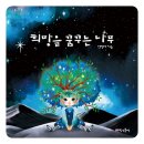 꿈꾸는 나무 이미지