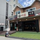 씨유원주단구2차점 | [원주맛집] 원주 단구동 맛집 미몽, 속편한 된장짜장면에 한돈으로 만든 인절미탕수육 맛집