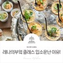 평택쿠킹클래스, 수원, 용인, 화성까지 소문난 레나의부엌 푸드디렉터 클래스 솔직후기!