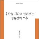 김정남 서평 / 물物에 불어넣은 혼魂의 노래 - 홍순영 시집,『우산을 새라고 불러보는 정류장의 오후』 이미지