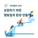 성장하기 위한 행동법과 환경 만들기 - 부자형아님의 강의 후기