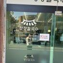주차빌딩 | 덕정역맛집, 덕정동칼국수 맛집 '청정칼국수'