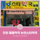 논현스타약국