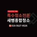 화성 봉담읍 장어전문점 준공청소 전문업체 후기