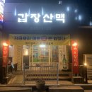 갑장산맥 이미지