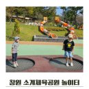 하모체육공원 | 소계 체육공원 슝슝통통 놀이터 창원 아이와 가볼만한곳 추천