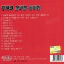 황제의 신바람 돈바람 - 돈바람 불어라 & 공수래 공수거 & 진또베기 & 황진이 & 뿐이고 & 궁짝궁짝 & 고장난 벽시계 & 영수증을 써줄 거야 & 화장을 지우는 여자 이미지