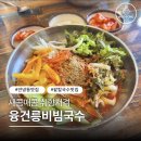 융건릉비빔국수 | 화성 융건릉 점심 맛집 융건릉비빔국수, 팥칼국수 팥옹심이 후기