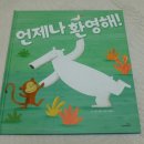 언제나환영해