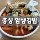 파리바게뜨홍성법원점 | [홍성 분식맛집] 얌샘김밥 모다기 후기 (떡볶이, 김밥이 맛잇는)