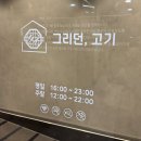 ㅣ그리던고기 광교상현역점ㅣ수원 상현역&amp;광교 삼겹살 고기 맛집, 프라이빗 룸이 있어 모임 및 회식하기...