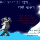 부산에서의 밤샘 밀롱가~` 이미지