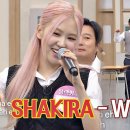 로제(ROSÉ) 샤키라 모창....&#39;Waka Waka&#39;....아형...샤키라 반응....//....(마젝 빌리진, 한글가사).... 이미지