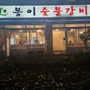 봉이숯불갈비 이미지