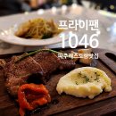 파주레스토랑 추천 운정해오름마을맛집 프라이팬 1046