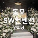 종로 동묘앞 에스더블유(SW) 컨벤션 가성비 베뉴투어 솔직후기-(5)연회장