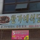 황가네식당 이미지