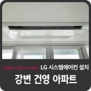 성수동 강변건영 구축아파트 시스템에어컨 설치시공후기