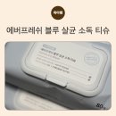 에버블루 - 전주시 덕진구 | 무알코올 신생아 소독 티슈 추천, 에버프레쉬 블루 살균소독 티슈 사용 후기