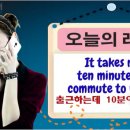 [영어회화공부] It takes me 10 minutes to commute to work 이미지