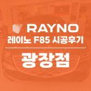 F85 | 광장동 썬팅은 왜 여기일까? 레이노 F85로 시공한 G80 리얼 후기