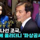 국회 연설 나선 조국, 김건희 입에 올리더니 '파상공세'..."어떤 부적도, 무당도 막아주지 못할 것" 이미지