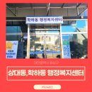 학하동 행정복지센터 이미지