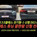 W213 E클래스 세단 -＞ E63 AMG룩 신형 개조 작업 이미지