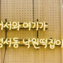 시장떡집2호점 이미지