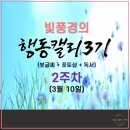캘리그라피2 | 새벽 6시에 붓글씨 써요 | 캘리그라피수업 행동 캘리 3기 2주 차 후기