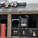 몽짬뽕충주점 이미지