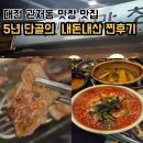대전 관저동 막창 맛집 5년째 단골인 한민옛날막창 내돈내산 솔직후기