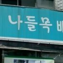 나들목분식 이미지