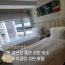 더잼 당구클럽 | 홍콩 셩완 가성비 호텔 추천 아이클럽 셩완 호텔 아이플러스룸과 조식 후기