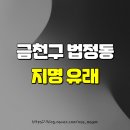 동명산업개발 | 금천구 법정동의 지명 유래
