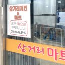 삼거리치킨마트 이미지