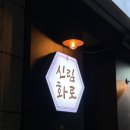 신림왕꼬치 | 신림 맛집 삼겹살 존맛도리, 신림화로 고깃집 추천!