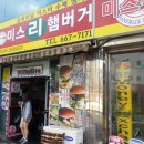 미스리햄버거 이미지